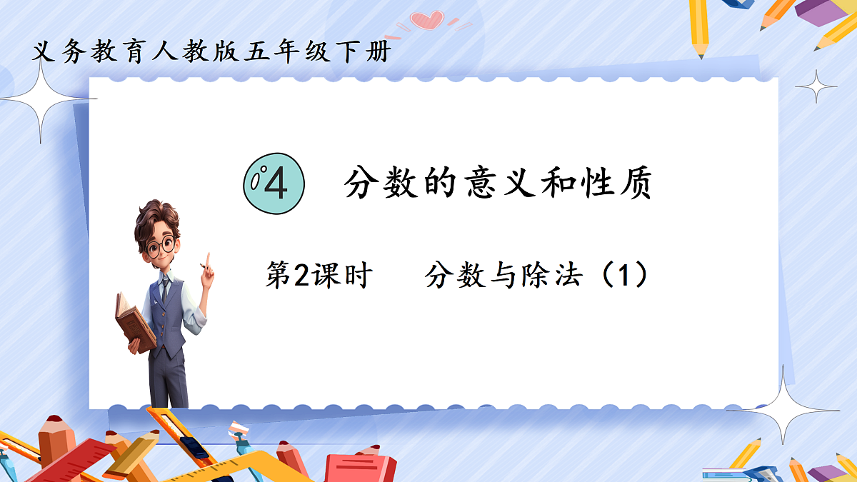 4.2 《分数与除法》(1)第1页