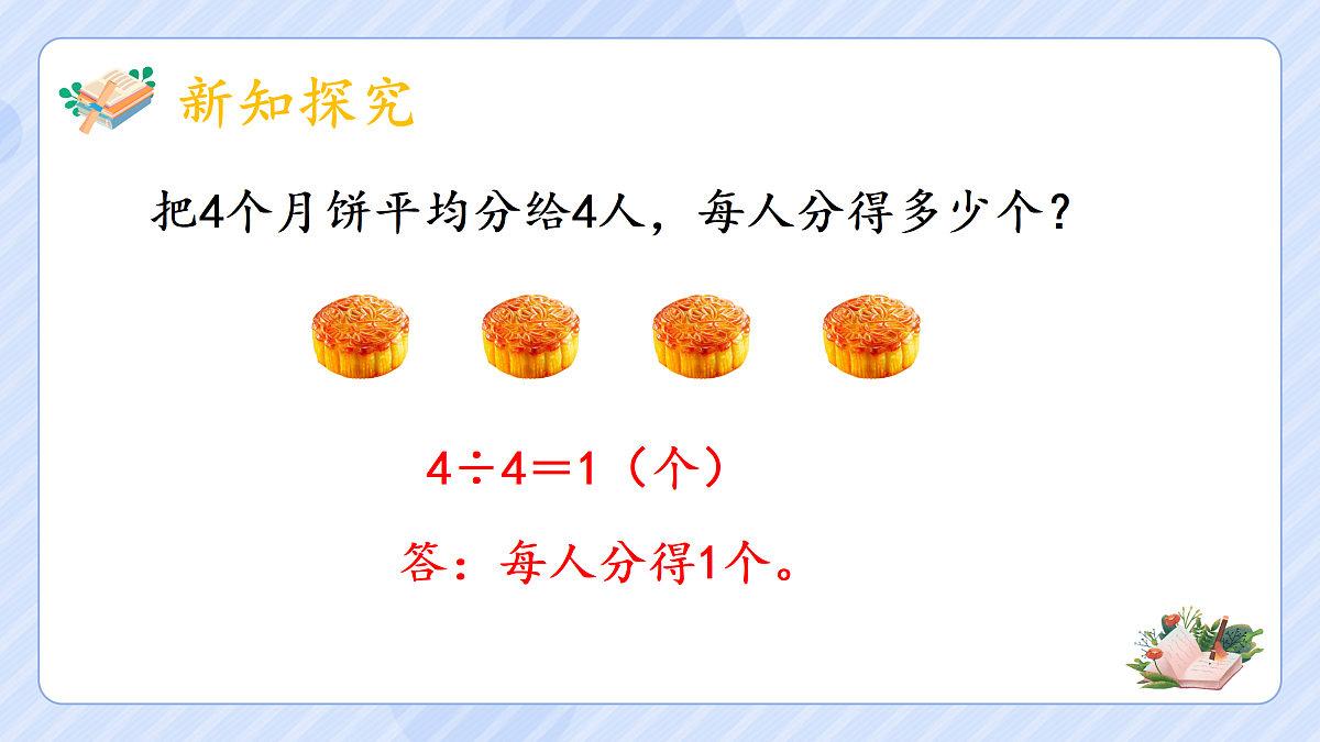4.2 《分数与除法》(1)第3页
