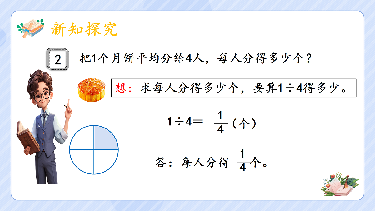 4.2 《分数与除法》(1)第4页