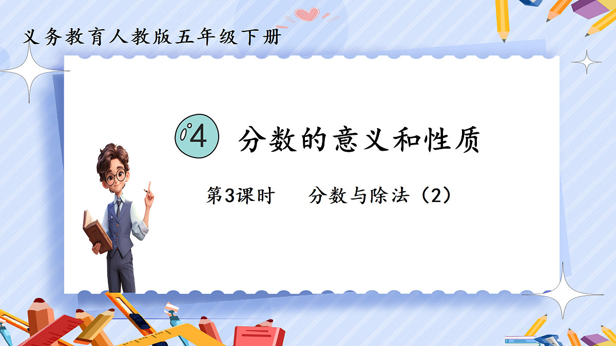 4.3《分数与除法》(2)第1页