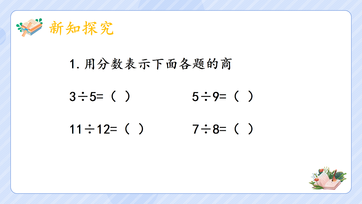 4.3《分数与除法》(2)第3页