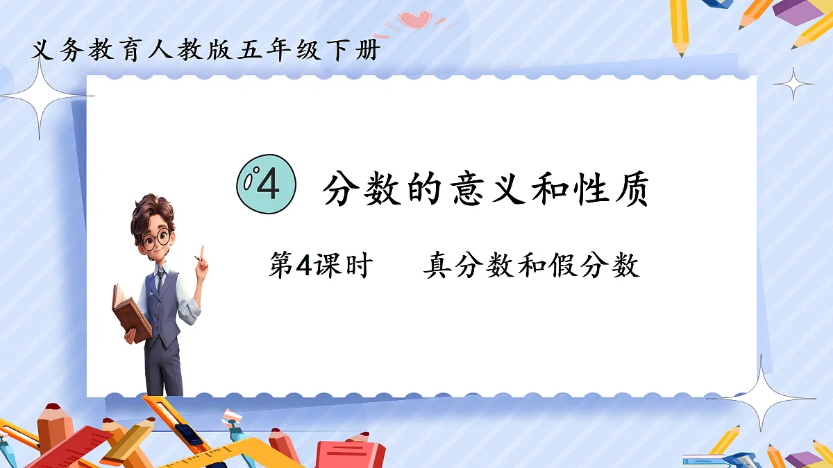 4.4《真分数和假分数》第1页