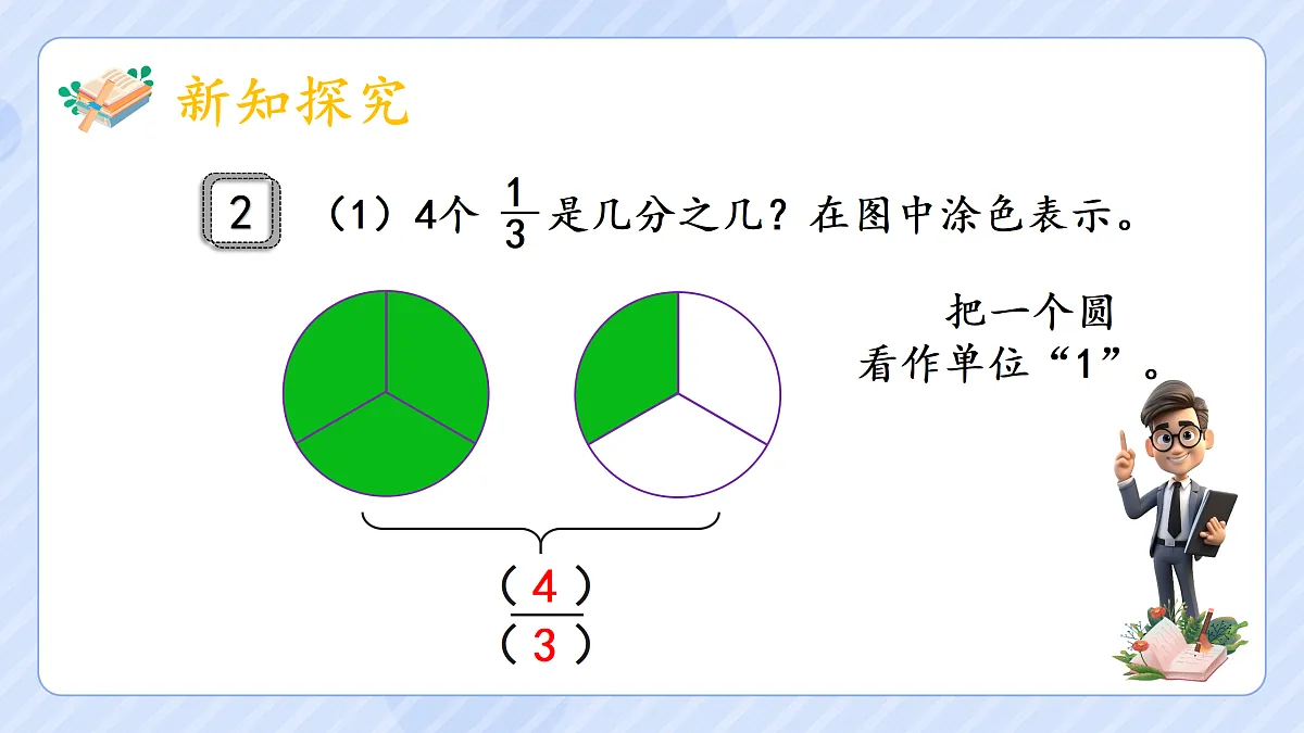 4.4《真分数和假分数》第8页