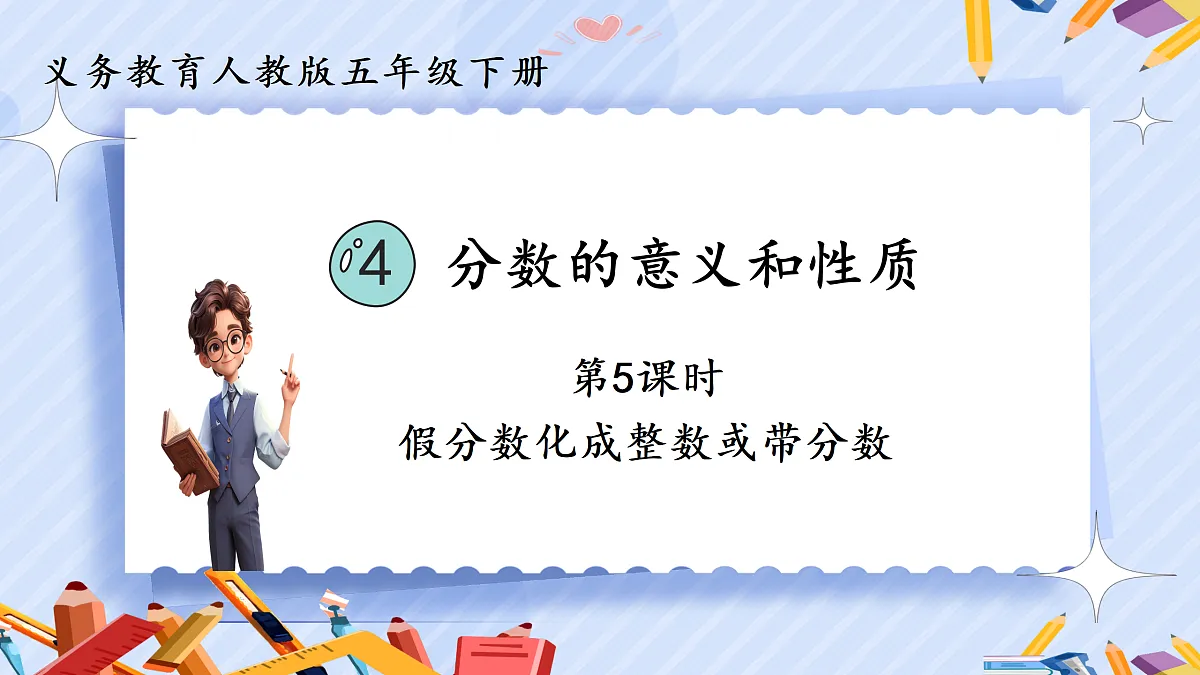 4.5《假分数化成整数或带分数》第1页