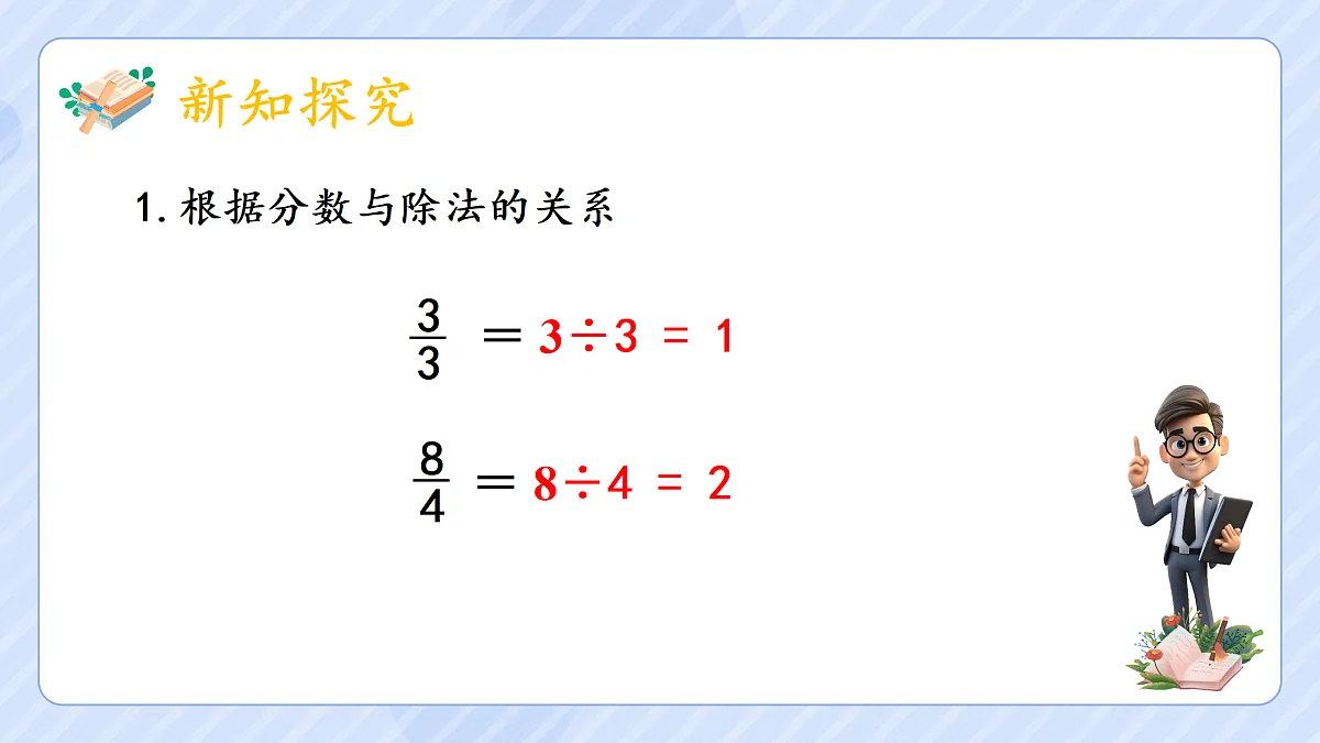 4.5《假分数化成整数或带分数》第6页