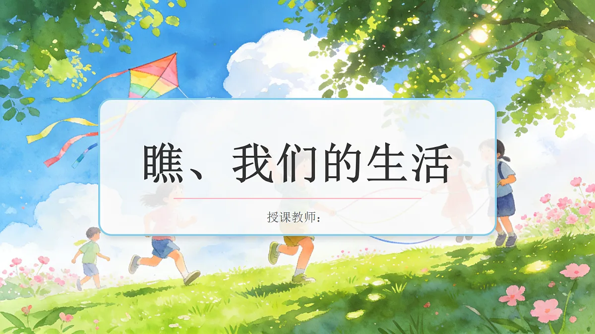 瞧,我们的生活 教学课件第1页