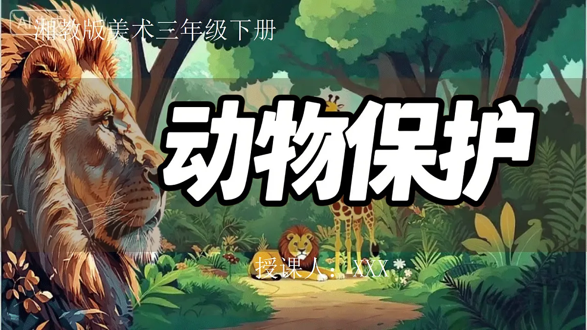 第一单元3动物保护第1页