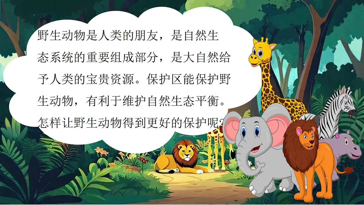 第一单元3动物保护第3页