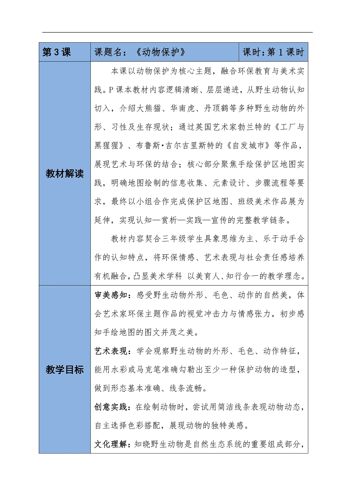 第一单元3动物保护第1课时教学设计第1页