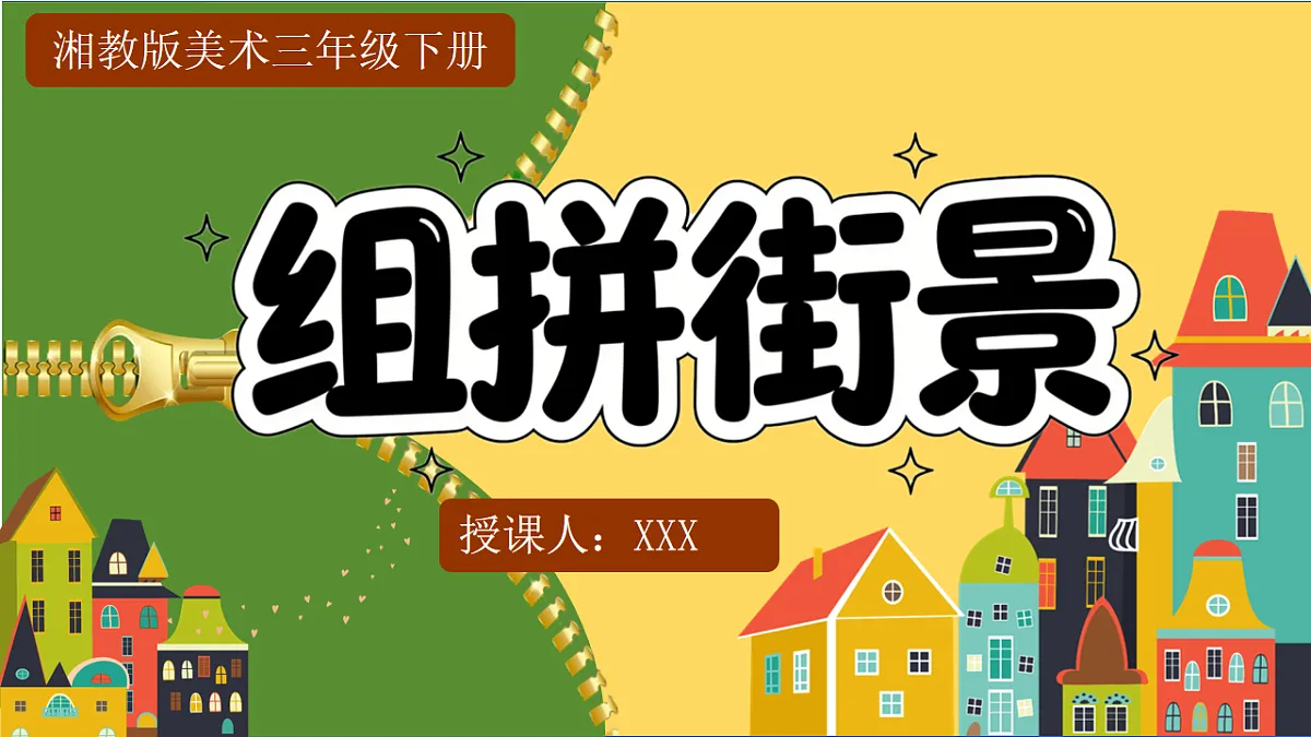 第三单元 3.3组拼街景第1页