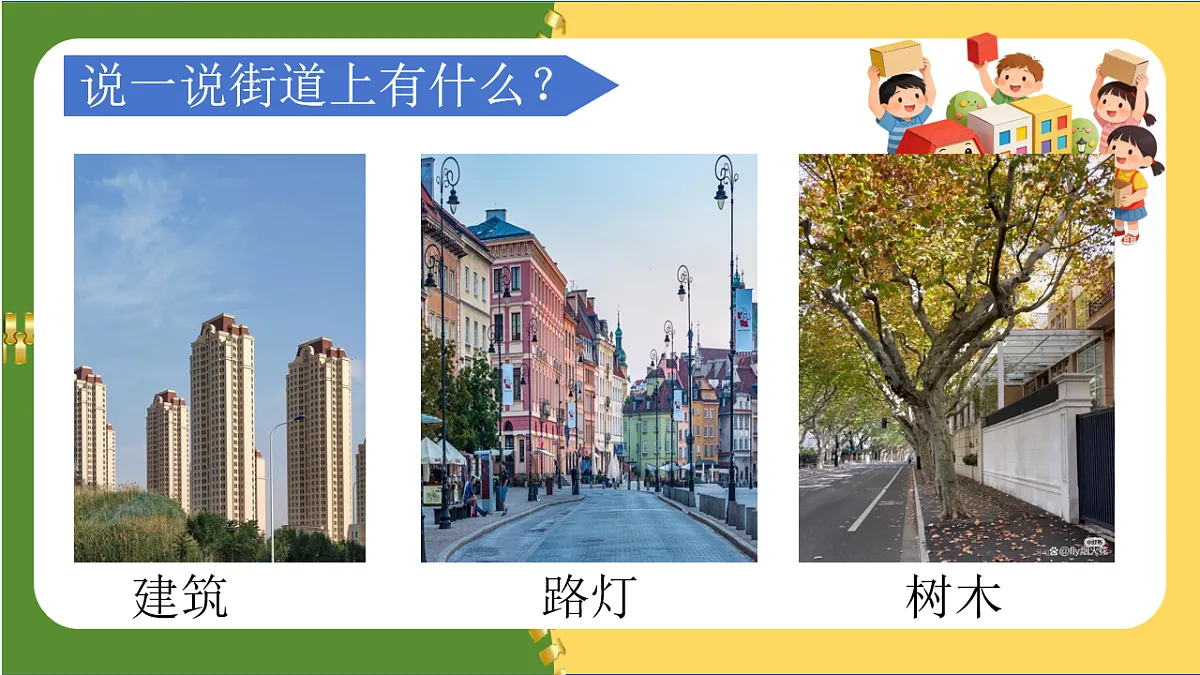 第三单元 3.3组拼街景第3页