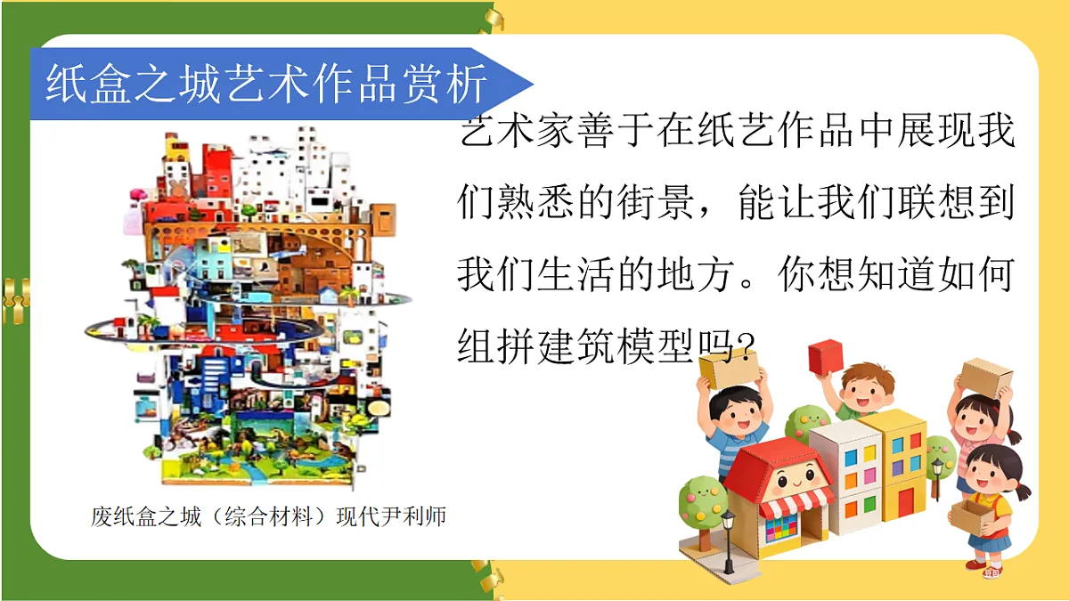 第三单元 3.3组拼街景第6页