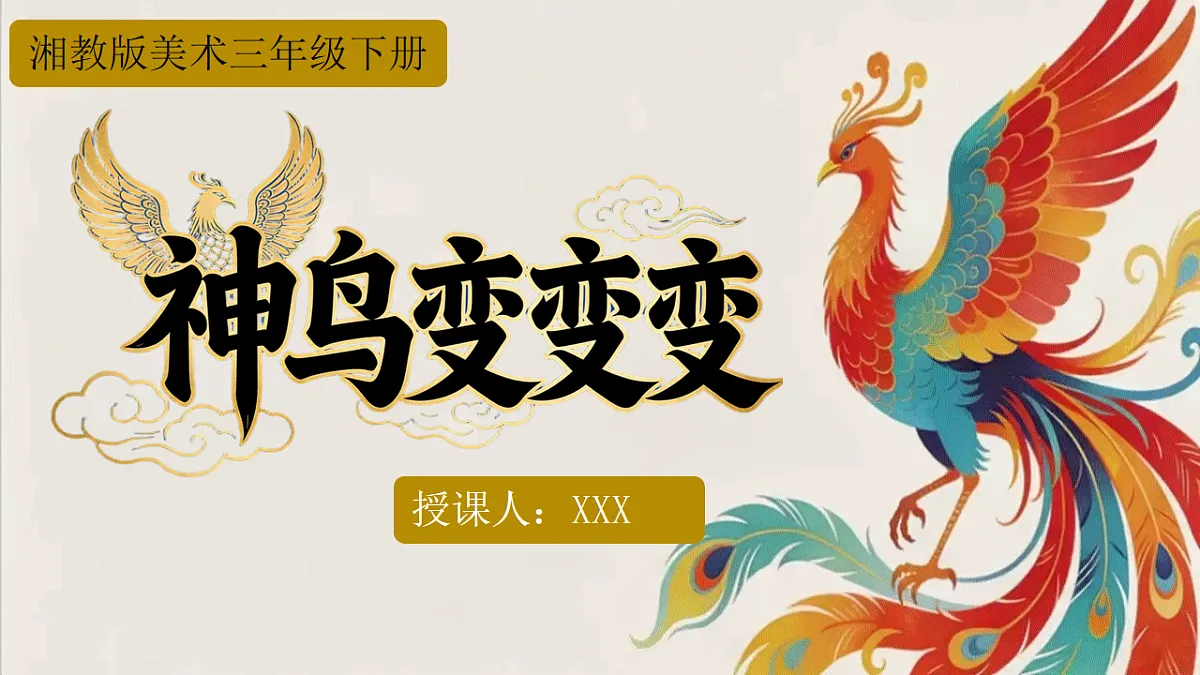 第四单元 4.2神鸟变变变。pptx第1页