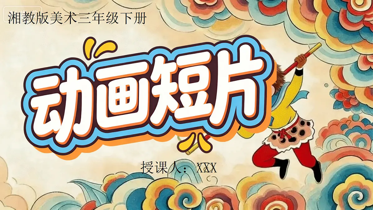 第五单元 5.3动画短片第2页