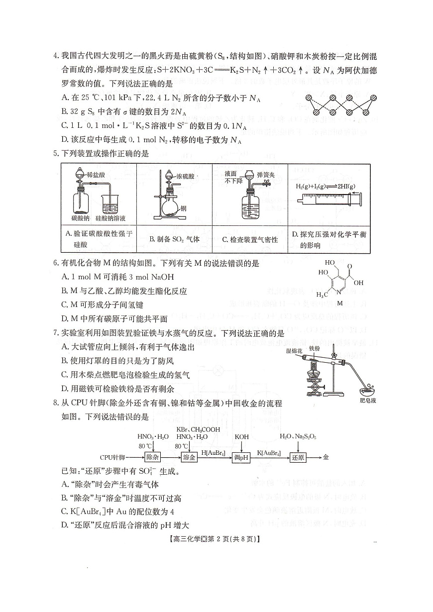 邢台市2026届高三(上)学业水平调研化学第3页