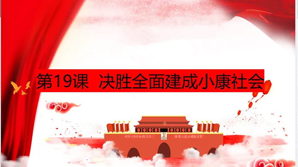 第19课决胜全面建成小康社会第1页