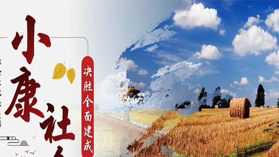 第19课决胜全面建成小康社会第2页