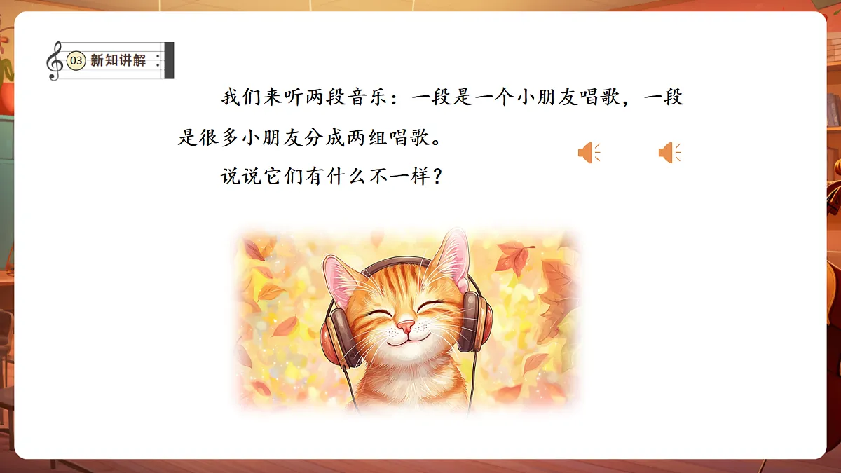 【新教材】人教版音乐二年级下册第一单元-《合唱的魅力》-课件第7页