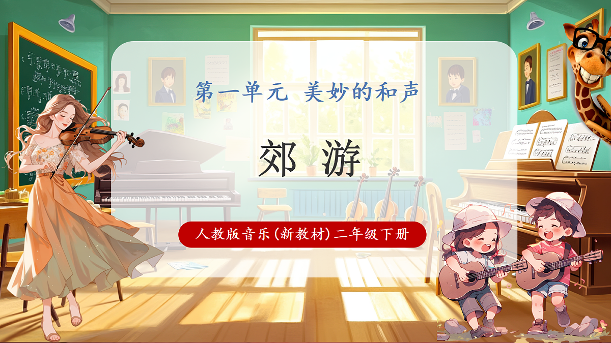 【新教材】人教版音乐二年级下册第一单元-《音程》-课件第1页