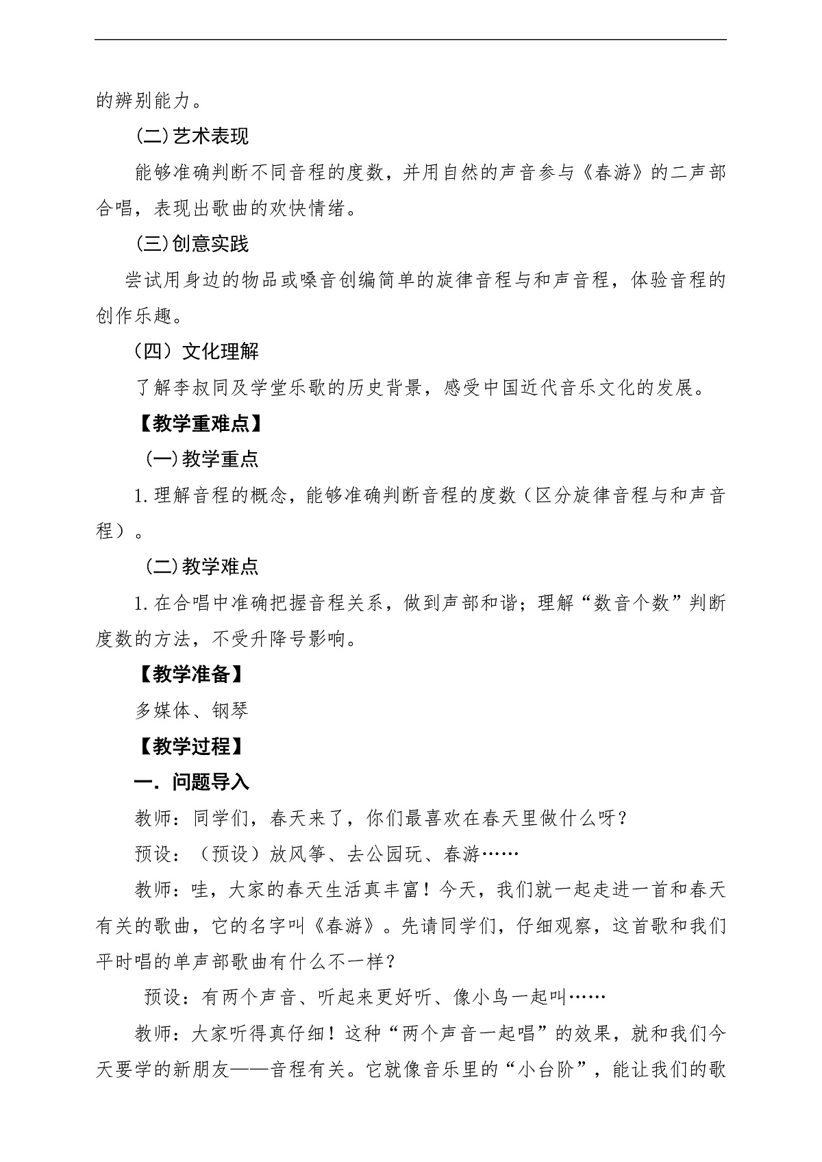 【新教材】人教版音乐二年级下册第一单元-《音程》-课堂教学设计第2页