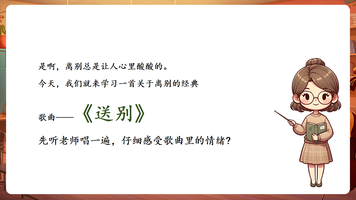 【新教材】人教版音乐二年级下册第一单元-《送别》-课件第5页