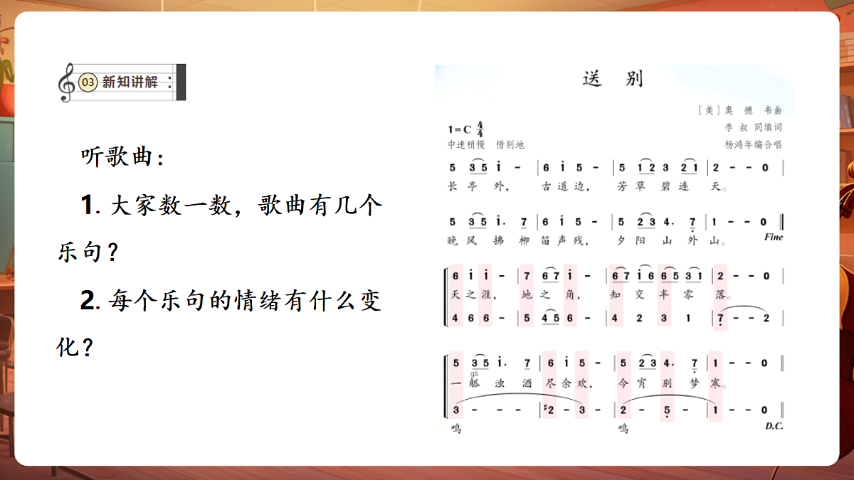 【新教材】人教版音乐二年级下册第一单元-《送别》-课件第7页