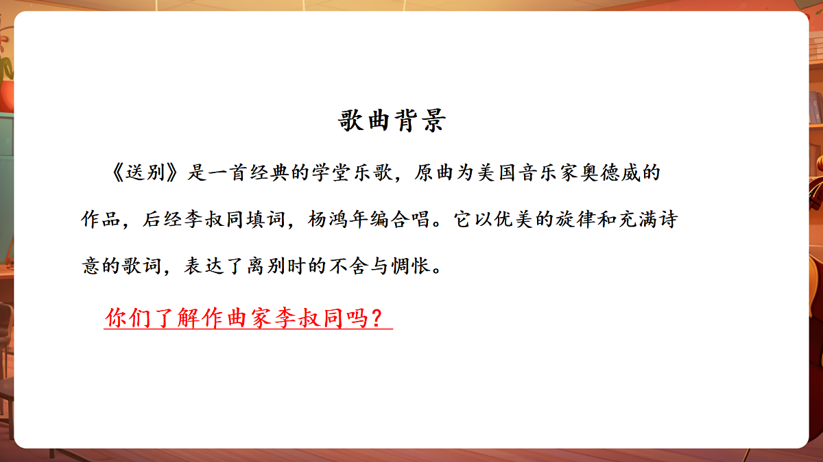 【新教材】人教版音乐二年级下册第一单元-《送别》-课件第8页