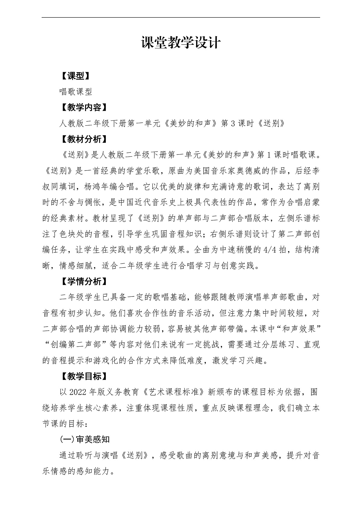 【新教材】人教版音乐二年级下册第一单元-《送别》-课堂教学设计第1页