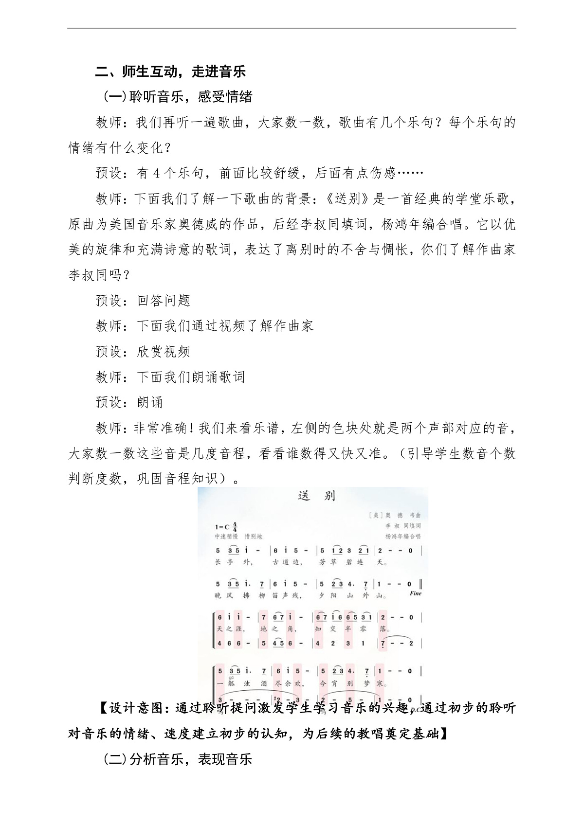 【新教材】人教版音乐二年级下册第一单元-《送别》-课堂教学设计第3页