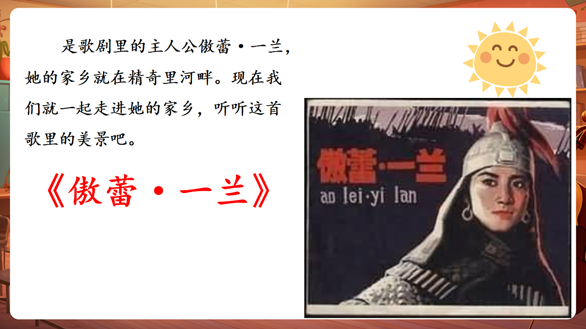 【新教材】人教版音乐二年级下册第二单元-《美丽的家乡》-课件第5页