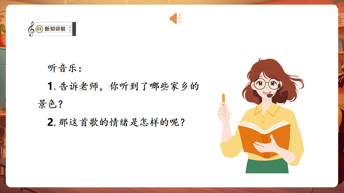 【新教材】人教版音乐二年级下册第二单元-《美丽的家乡》-课件第6页
