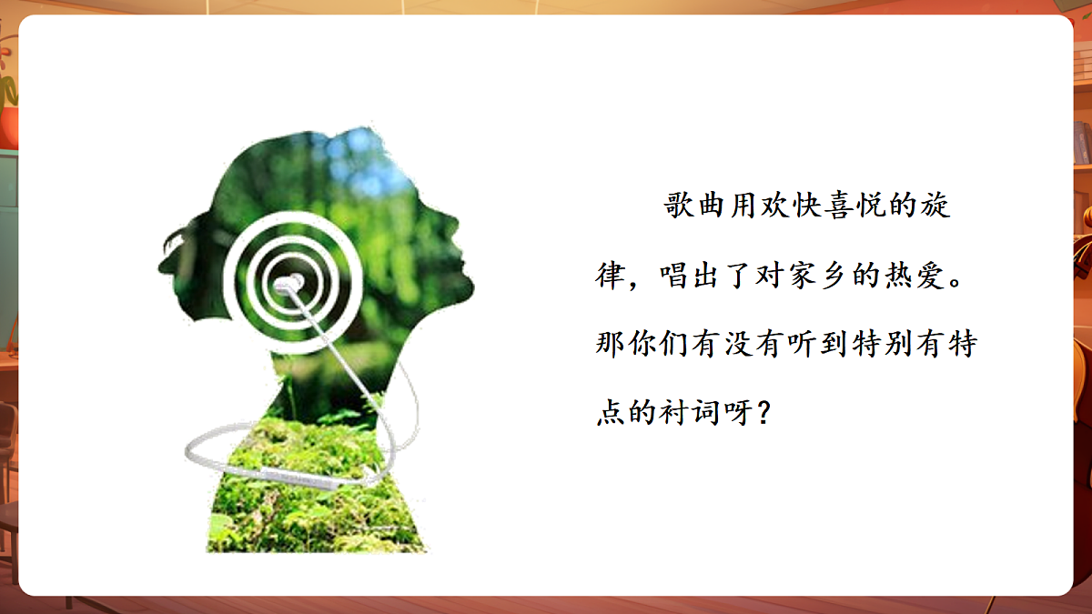 【新教材】人教版音乐二年级下册第二单元-《美丽的家乡》-课件第7页