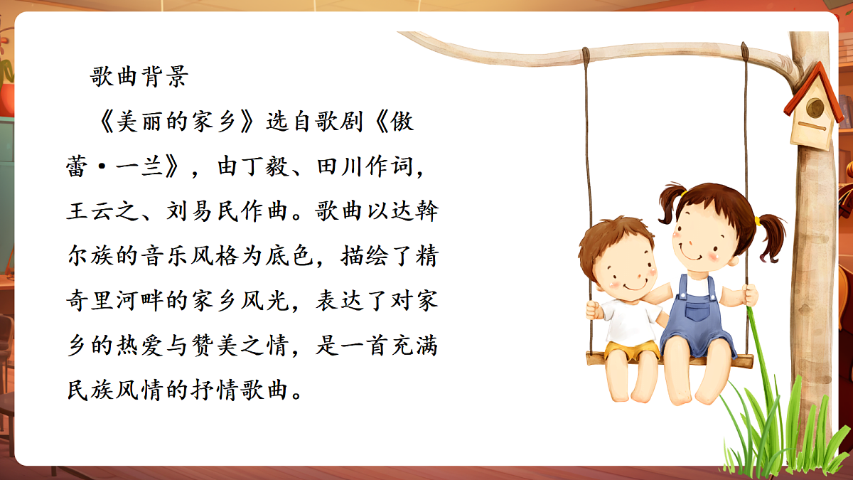 【新教材】人教版音乐二年级下册第二单元-《美丽的家乡》-课件第8页