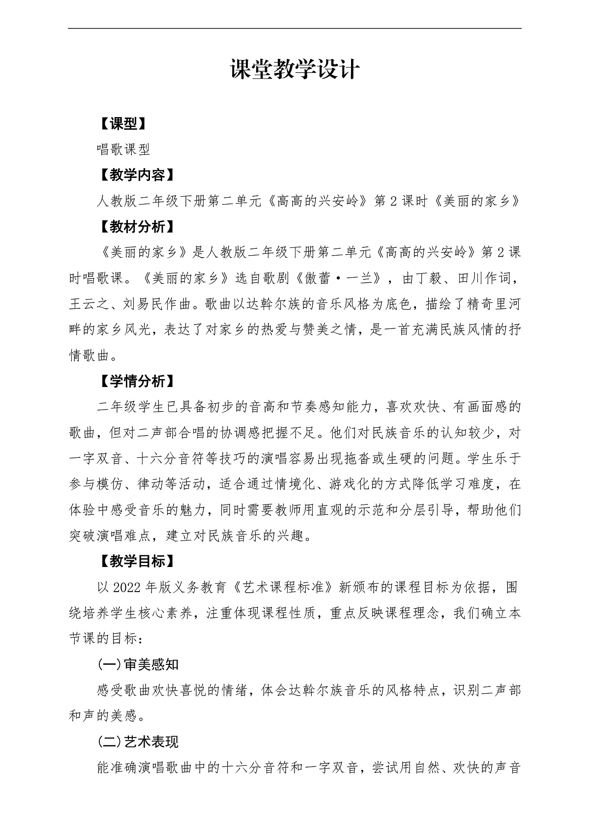 【新教材】人教版音乐二年级下册第二单元-《美丽的家乡》-课堂教学设计第1页