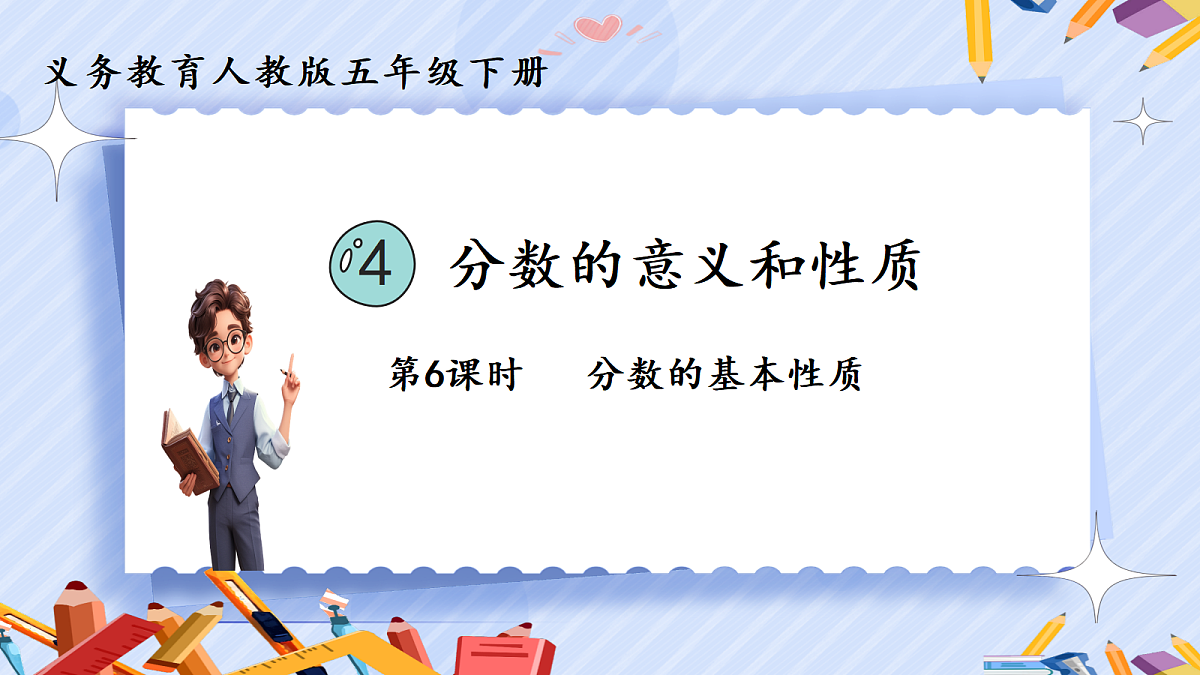 4.6《分数的基本性质》第1页