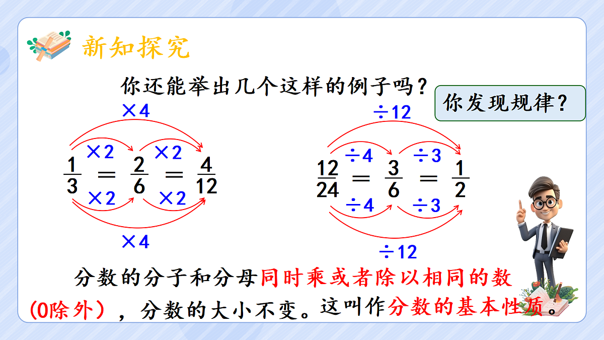 4.6《分数的基本性质》第8页