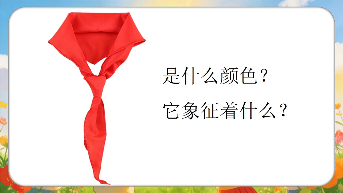 1.1《红领巾心向党》第3页