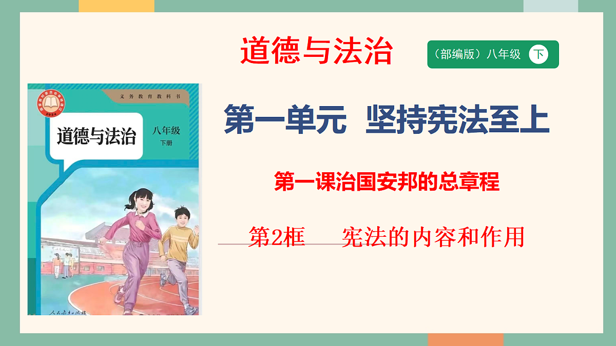 统编版道德与法治八年级下册1.2宪法的内容和作用 课件第1页