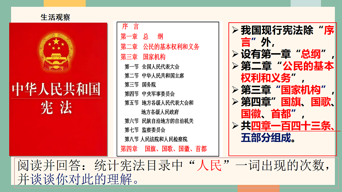 统编版道德与法治八年级下册1.2宪法的内容和作用 课件第6页