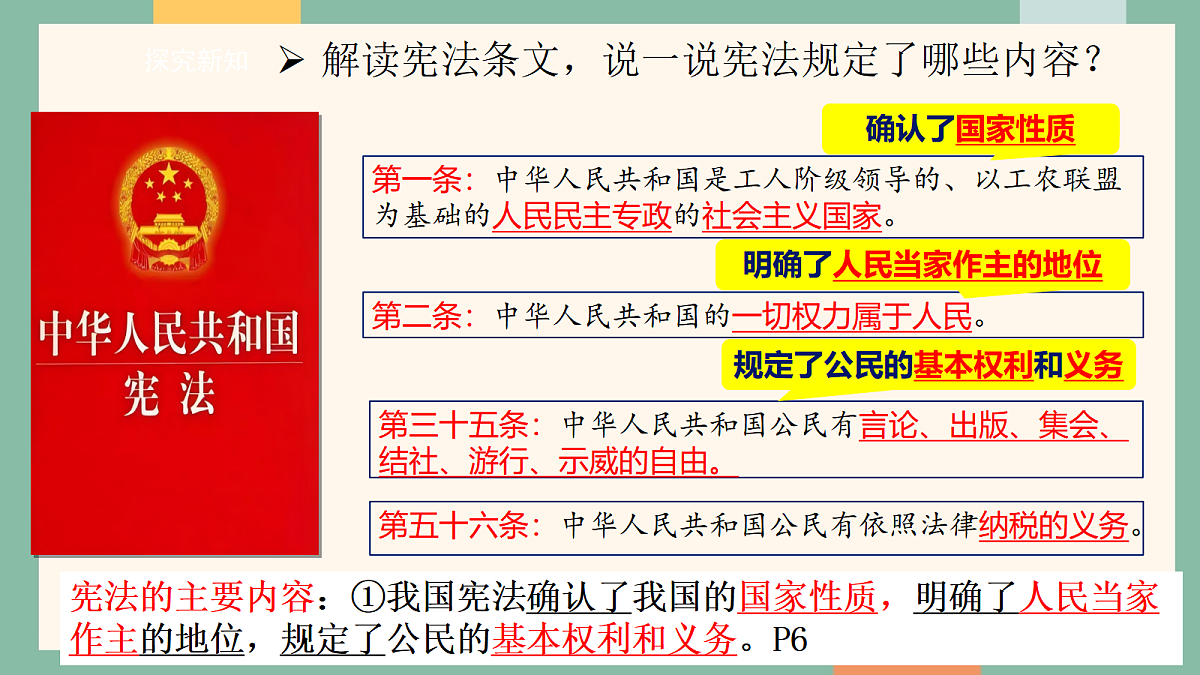 统编版道德与法治八年级下册1.2宪法的内容和作用 课件第8页
