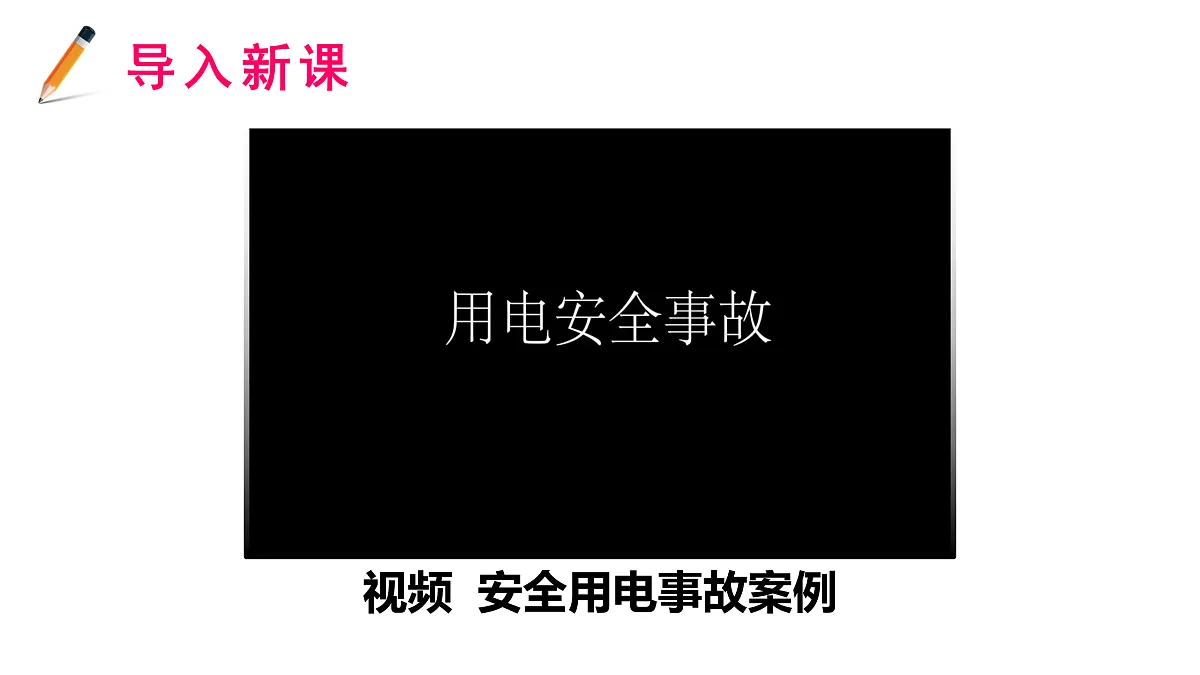 18.2 安全用电第2页