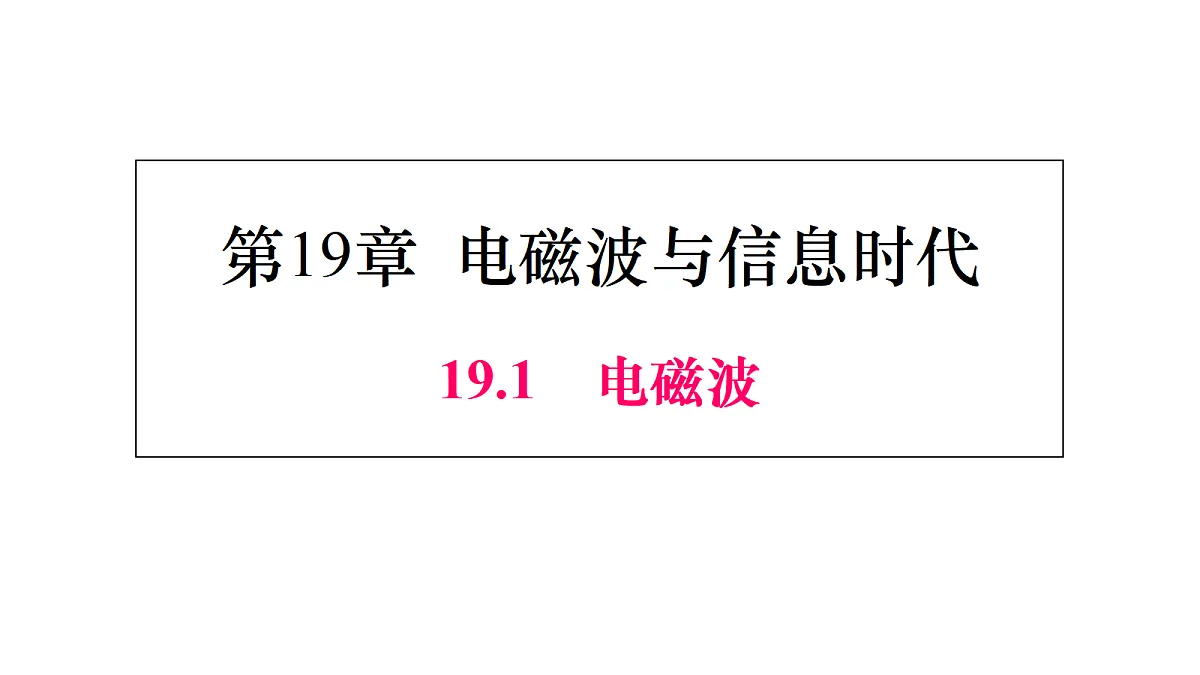 19.1 电磁波第1页