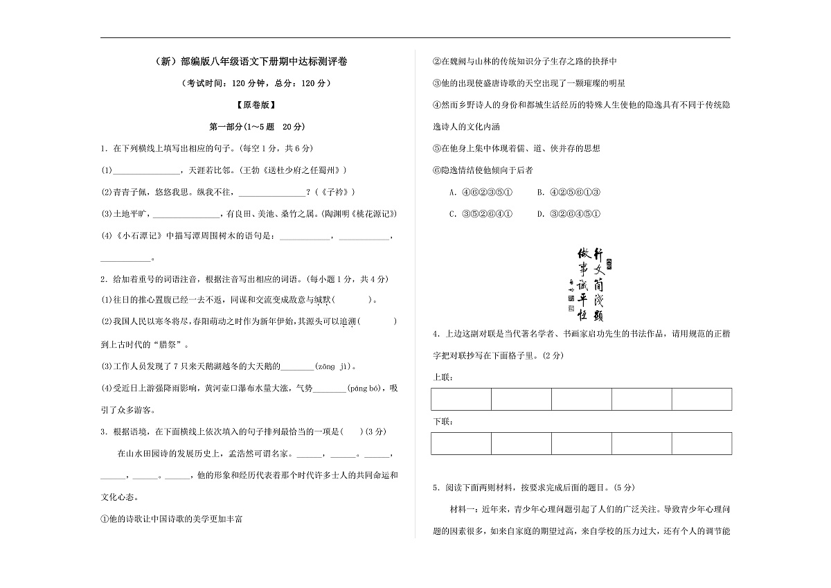 (新)部编版八年级语文下册期中达标测评卷 A3(原卷版)第1页