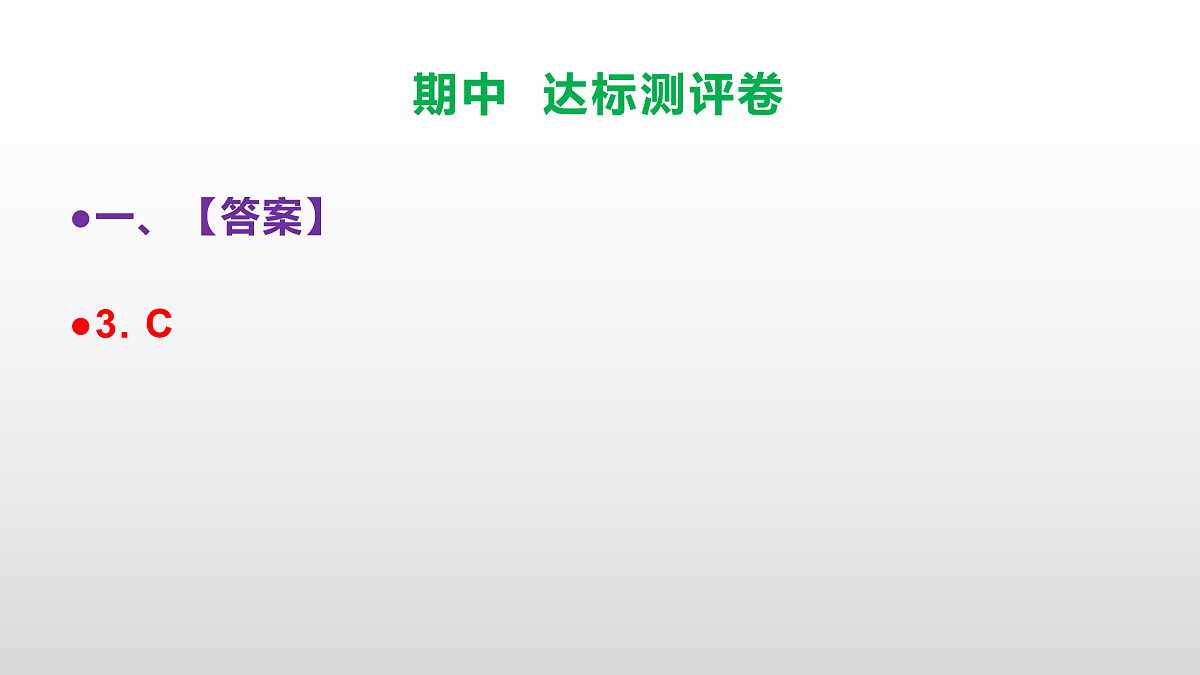 (新)部编版八年级语文下册期中达标测评卷 PPT(参考答案课件)第4页