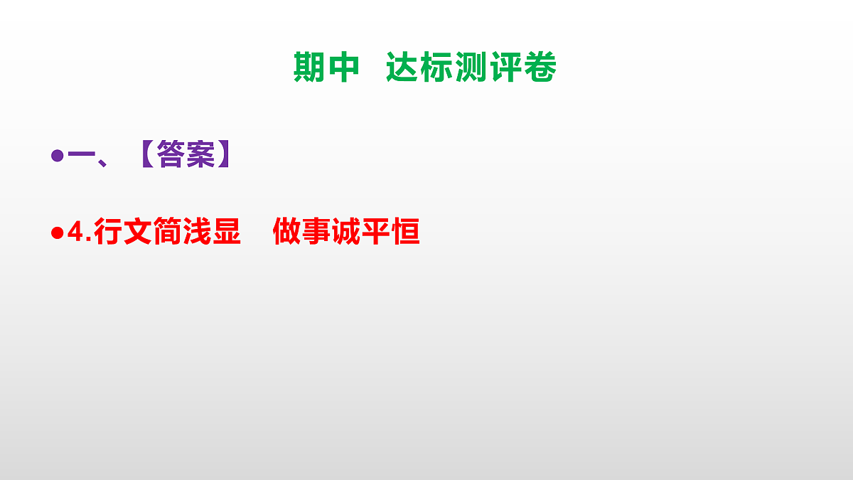 (新)部编版八年级语文下册期中达标测评卷 PPT(参考答案课件)第5页
