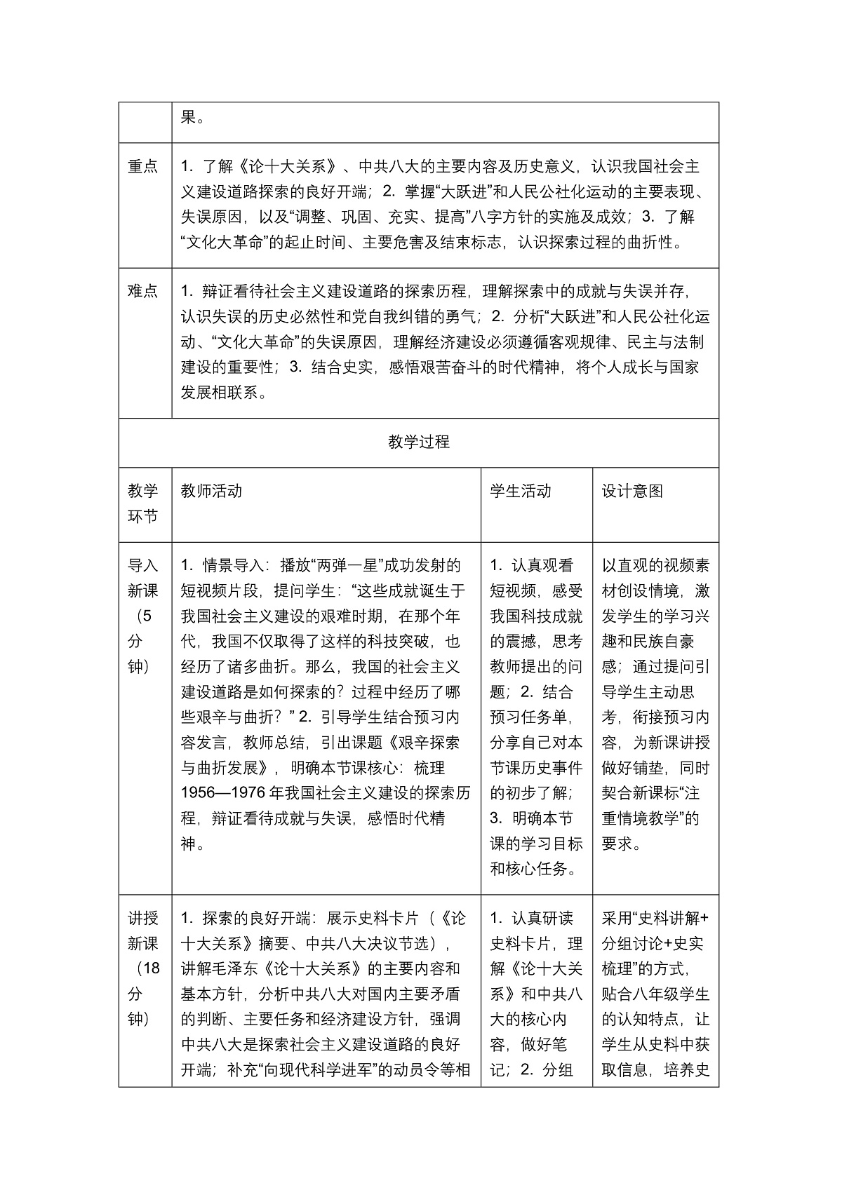 《艰辛探索与曲折发展》教学设计1第2页
