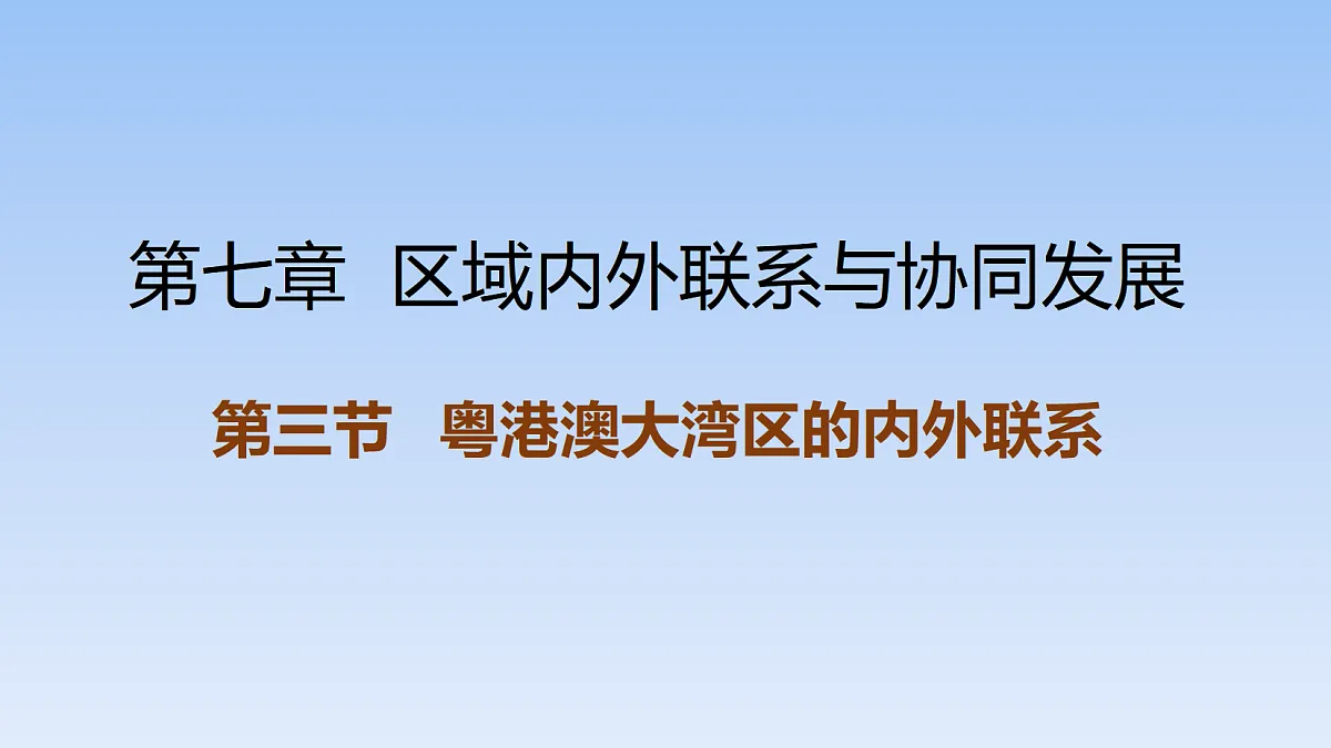 2026年春湘教版地理八年级下册第七章 第三节 粤港澳大湾区的内外联系课件第1页