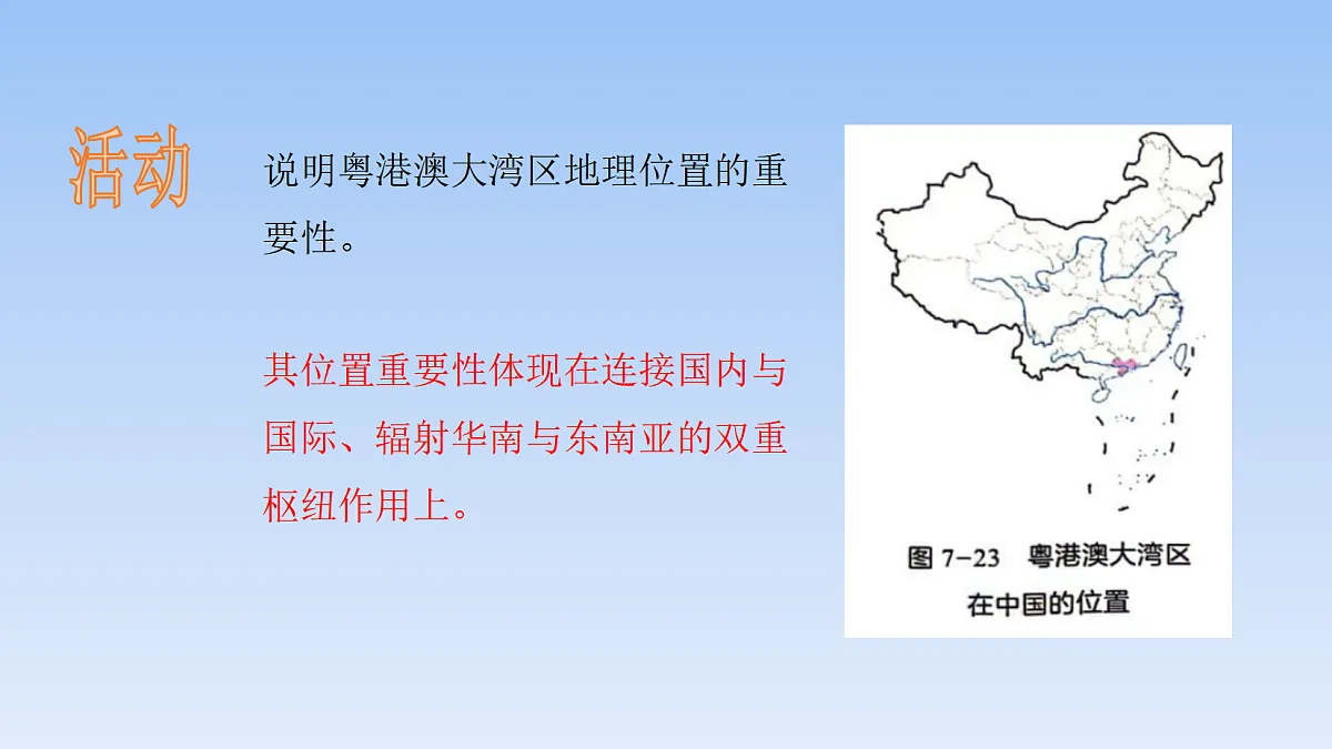 2026年春湘教版地理八年级下册第七章 第三节 粤港澳大湾区的内外联系课件第4页