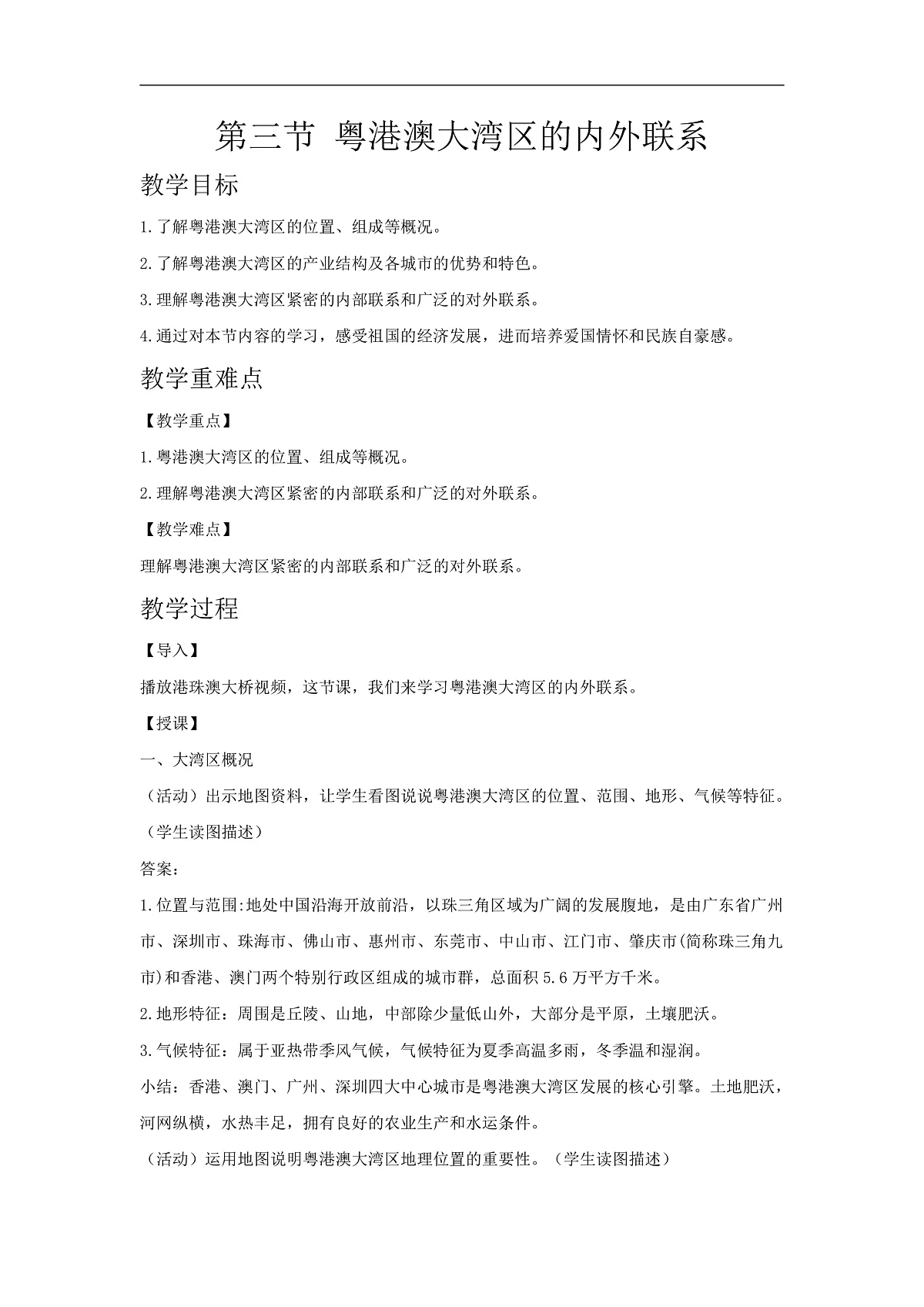 2026年春湘教版地理八年级下册第七章 第三节 粤港澳大湾区的内外联系教学设计第1页