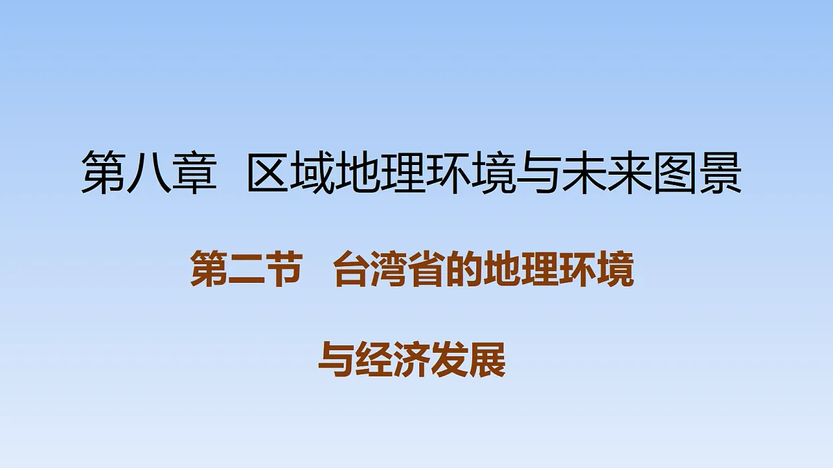 2026年春湘教版地理八年级下册第八章 第二节 台湾省的地理环境与经济发展课件第1页